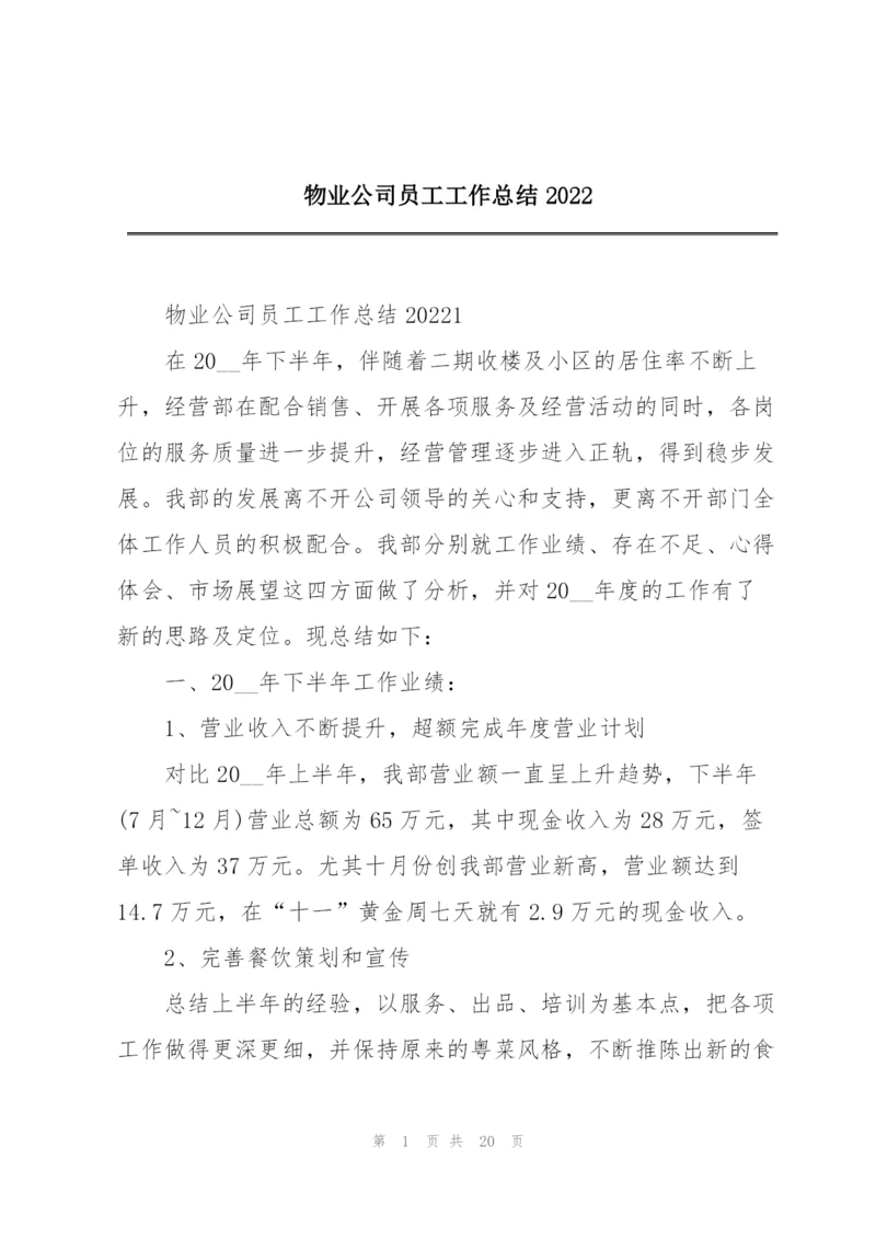 物业公司员工工作总结2022.docx