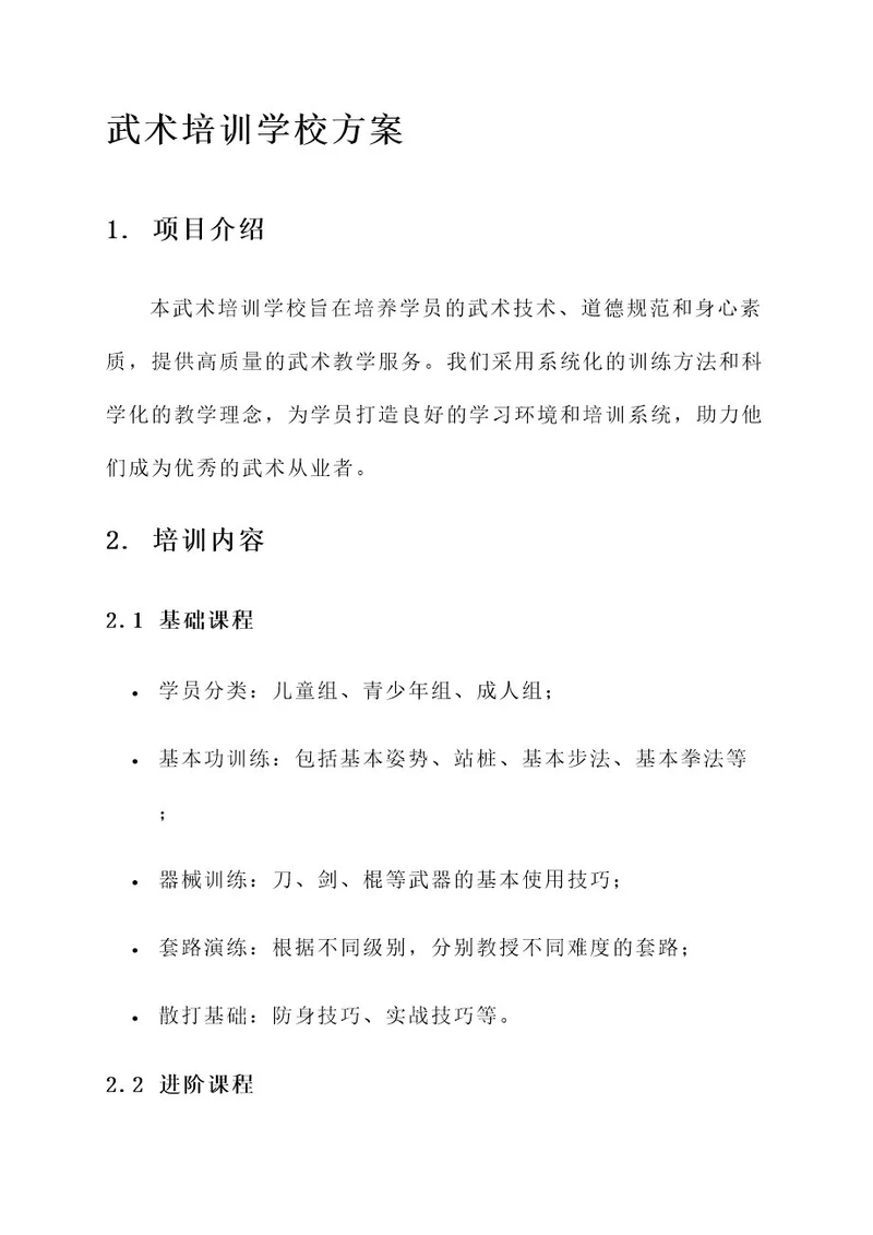 武术培训学校方案
