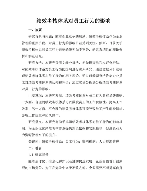 绩效考核体系对员工行为的影响