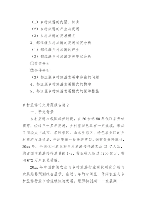 乡村旅游论文开题报告精编.docx