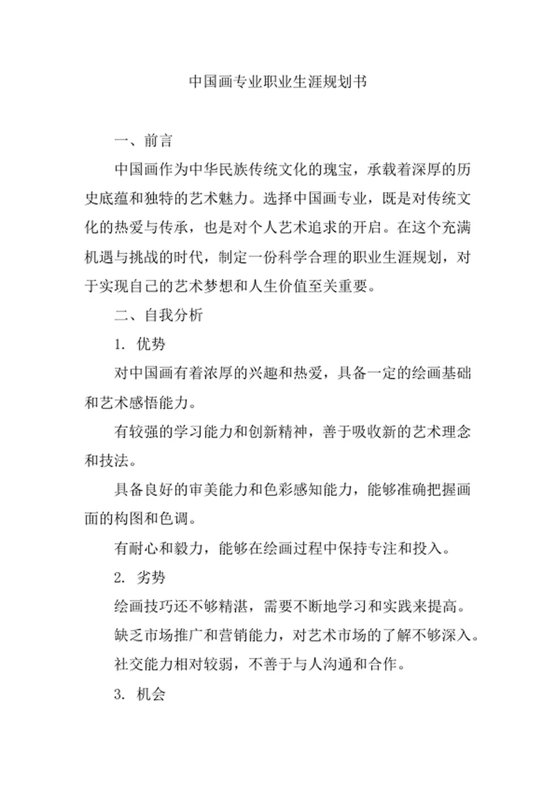 中国画专业职业生涯规划书
