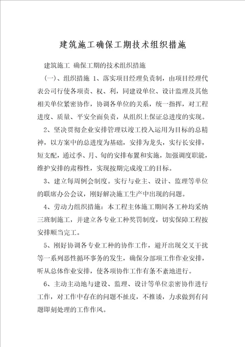 建筑施工确保工期技术组织措施