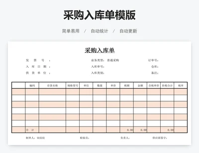 采购入库单模版