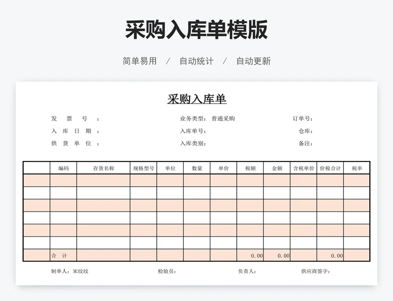 采购入库单模版