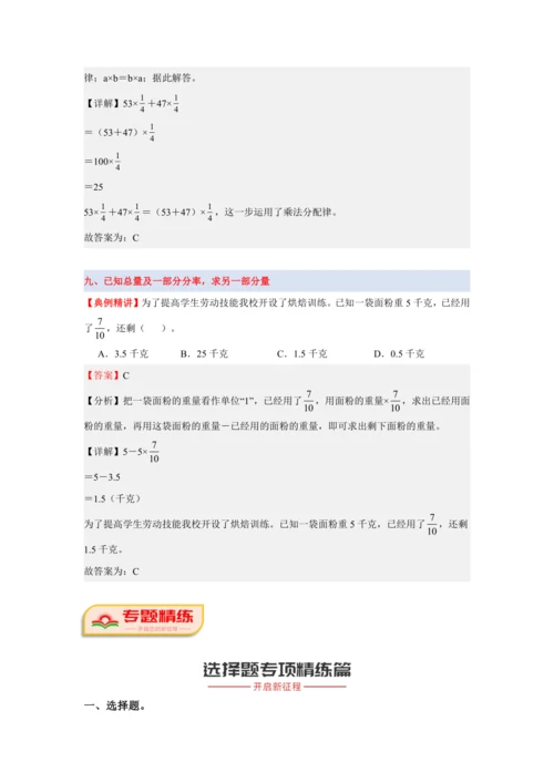 第一单元《分数乘法》(选择题篇九大题型)单元复习讲义(知识梳理+典例精讲+专项精练)-2024-20