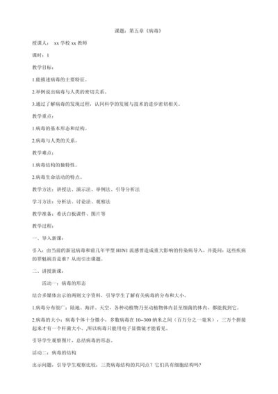 【教学能手大赛】人教版生物学八上 第五单元 第五章《病毒》教学设计