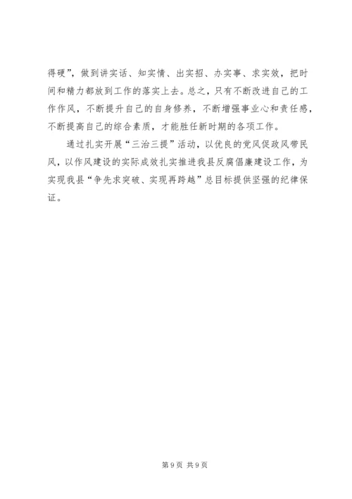 学习“三治三提”的心得 (2).docx