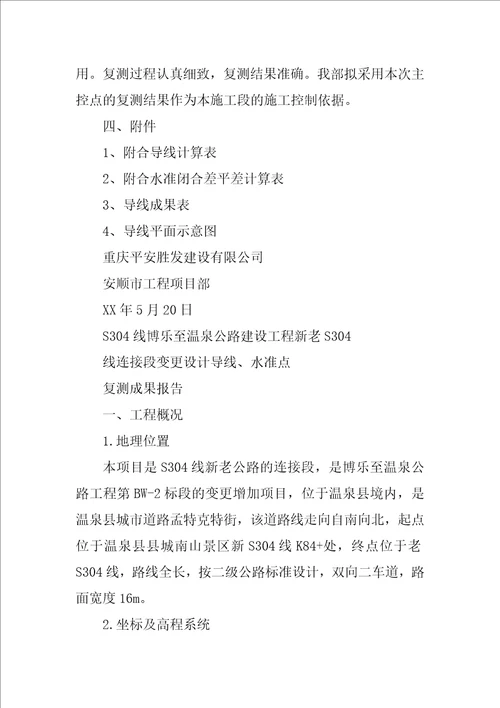导线点复测报告