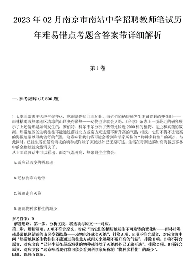 2023年02月南京市南站中学招聘教师笔试历年难易错点考题含答案带详细解析附后