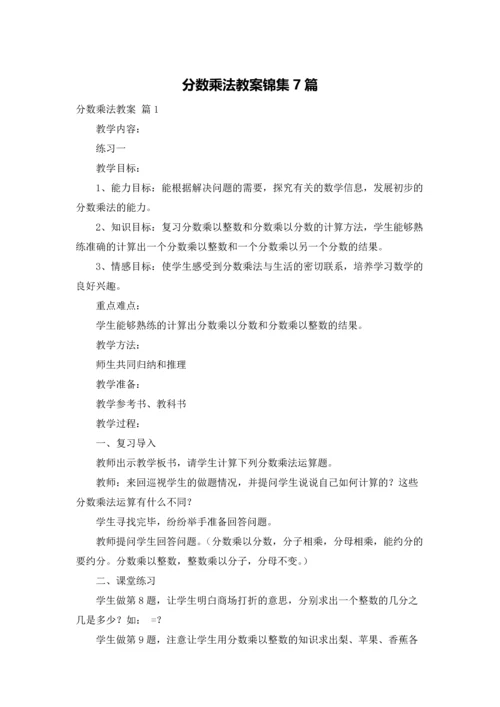 分数乘法教案锦集7篇.docx