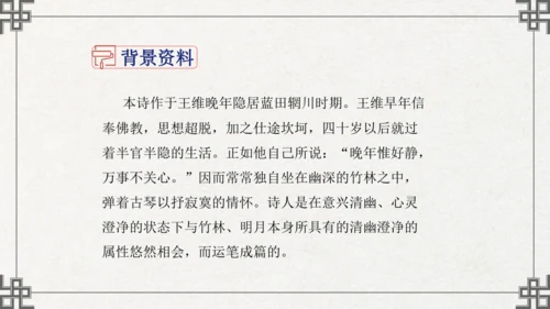 七年级下册语文第三单元课外古诗词诵读  竹里馆 课件(共21张PPT)