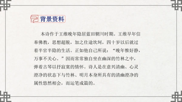 七年级下册语文第三单元课外古诗词诵读  竹里馆 课件(共21张PPT)