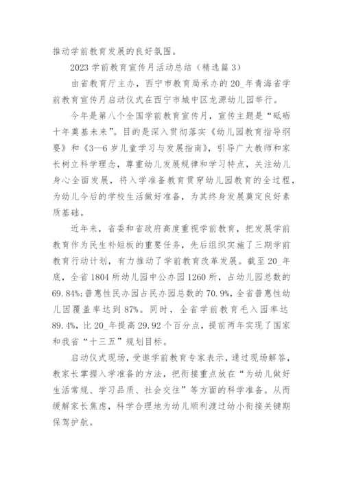 2023学前教育宣传月活动总结7篇.docx