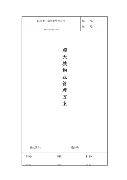 城区物业管理专题方案.docx