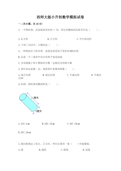 西师大版小升初数学模拟试卷含答案（精练）.docx