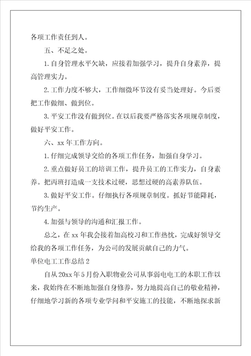 单位电工工作总结