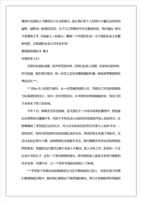 重病捐款倡议书范文五篇