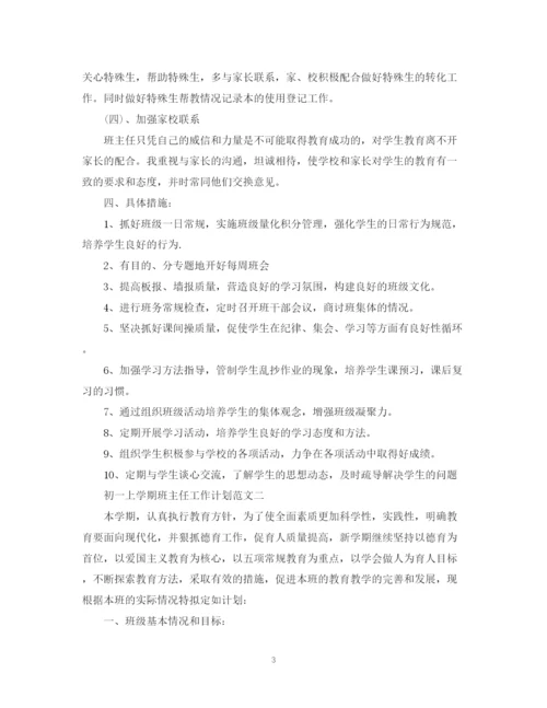 精编之初一上学期班主任工作计划范文.docx