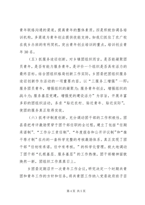 团组织创新工作汇报.docx