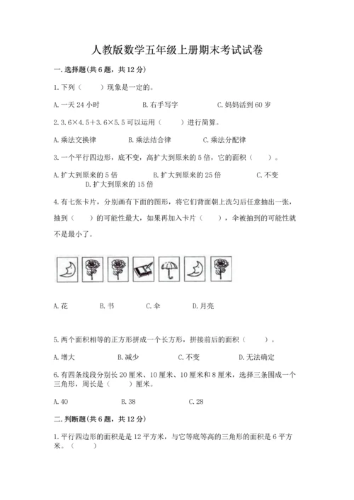人教版数学五年级上册期末考试试卷精品（夺冠）.docx