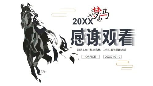简约中式骏马奔腾企业简介通用PPT模板