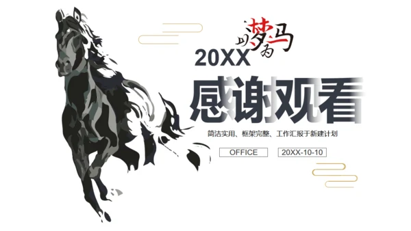 简约中式骏马奔腾企业简介通用PPT模板