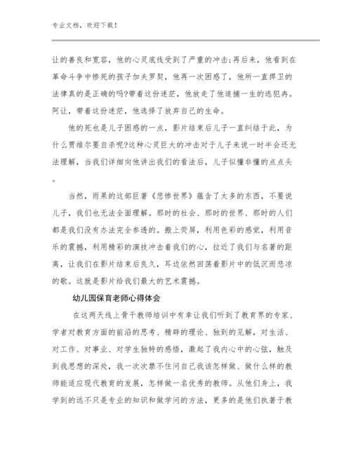 幼儿园保育老师心得体会优选例文19篇汇编.docx