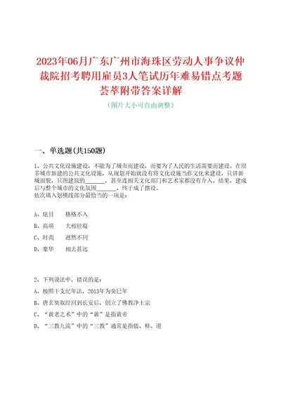 2023年06月广东广州市海珠区劳动人事争议仲裁院招考聘用雇员3人笔试历年难易错点考题荟萃附带答案详解