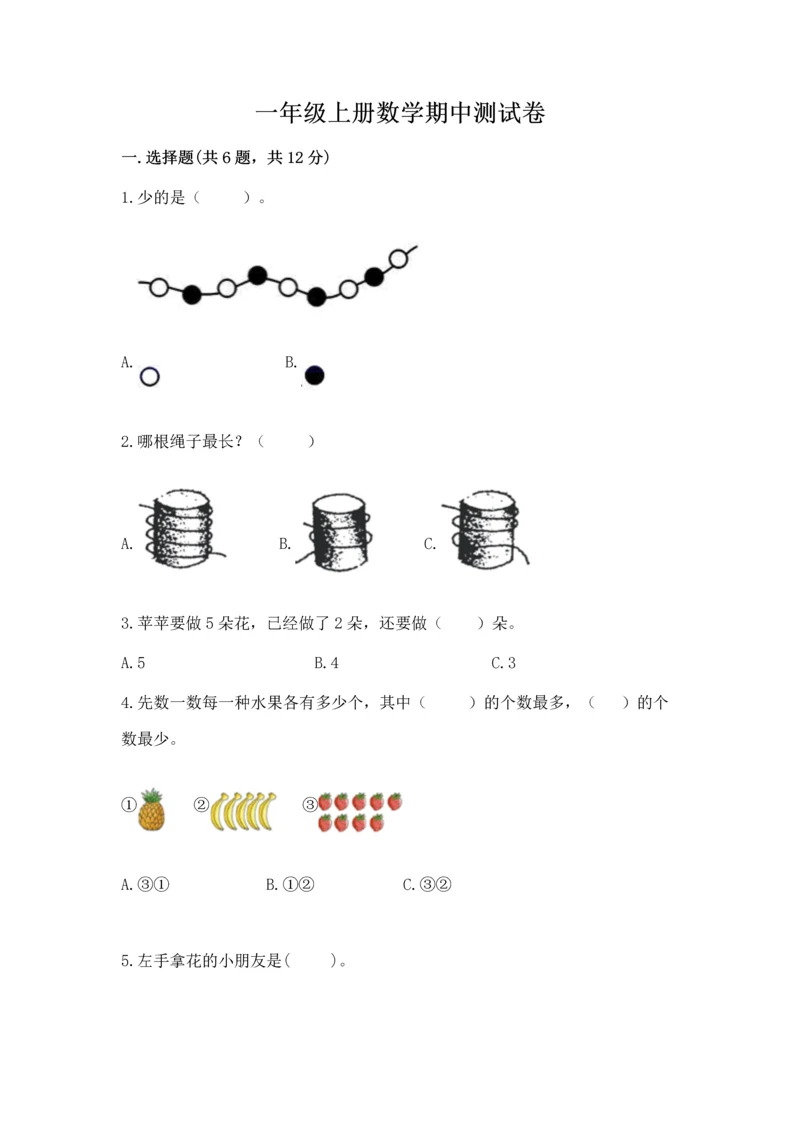 一年级上册数学期中测试卷含答案（基础题）.docx