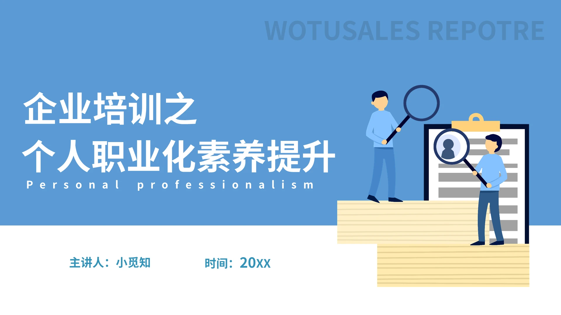 企业培训之个人职业化素养提升培训PPT模板宣传PPT动态职业素养