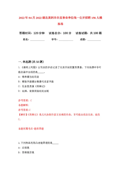 2022年04月2022湖北黄冈市市直事业单位统一公开招聘156人公开练习模拟卷（第3次）