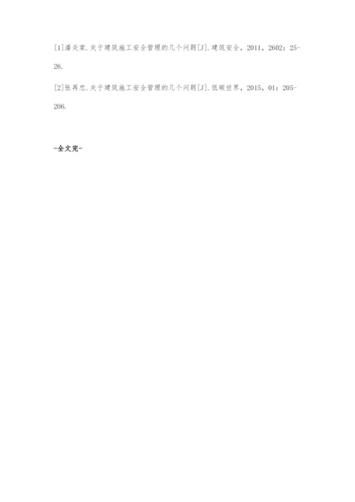 关于建筑施工安全管理的几个问题-1.docx