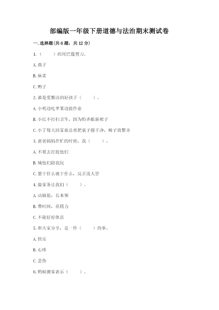 部编版一年级下册道德与法治期末测试卷及参考答案（模拟题）.docx