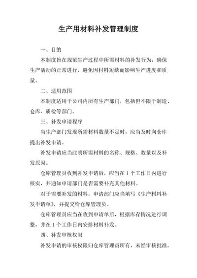 生产用材料补发管理制度