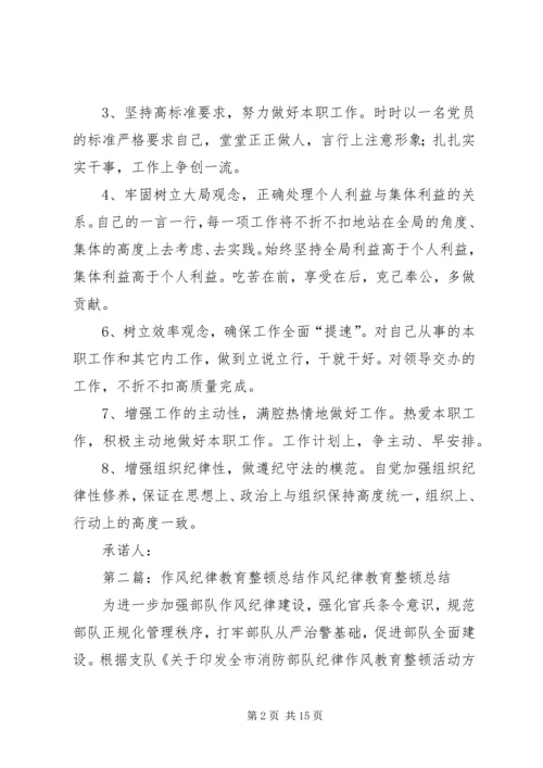 作风纪律教育整顿责任状.docx