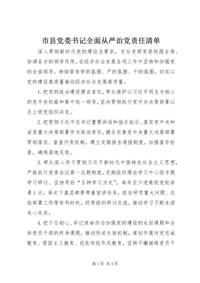 市县党委书记全面从严治党责任清单.docx