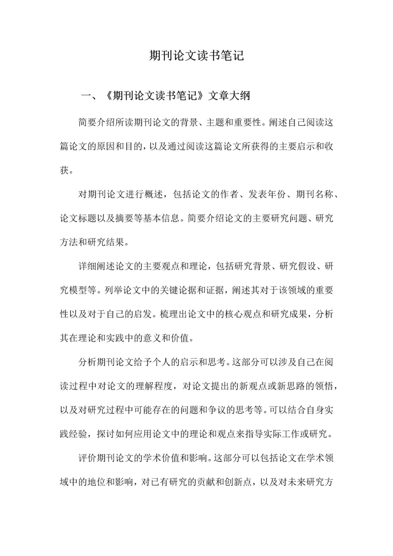 期刊论文读书笔记.docx