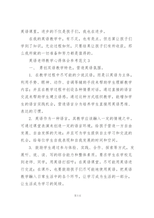 英语老师教学心得体会参考范文.docx