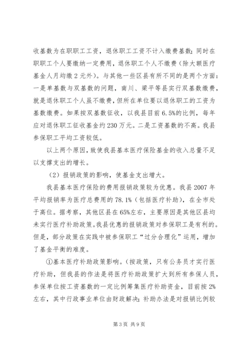 城镇职工医疗保险调研报告.docx