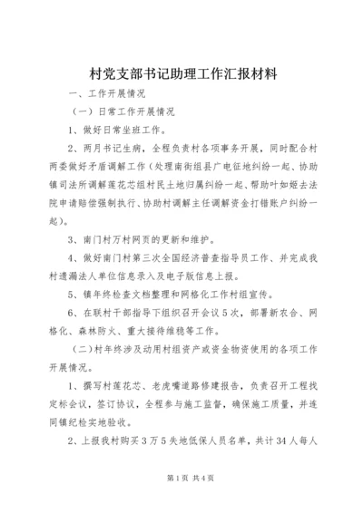 村党支部书记助理工作汇报材料.docx