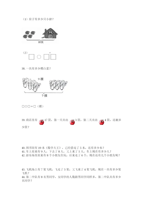 一年级上册数学应用题50道（易错题）word版.docx