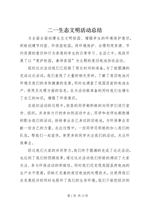 二一生态文明活动总结_1.docx