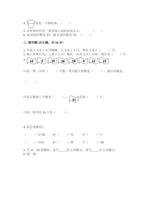 人教版数学一年级上册期末测试卷附答案【达标题】.docx
