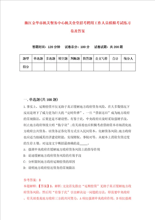 浙江金华市机关餐务中心机关食堂招考聘用工作人员模拟考试练习卷及答案1