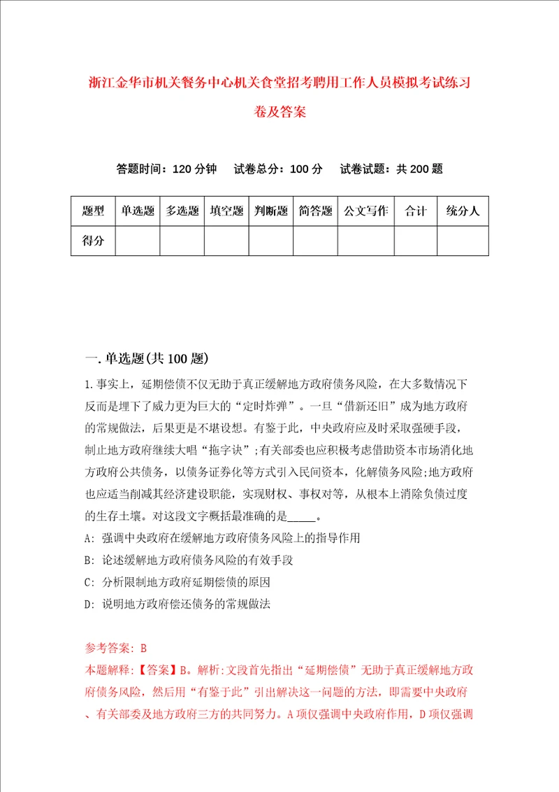 浙江金华市机关餐务中心机关食堂招考聘用工作人员模拟考试练习卷及答案1