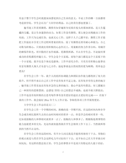 精编之大学学生会工作总结范文2.docx