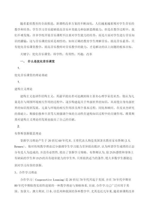 优化音乐课堂的实践研究.docx