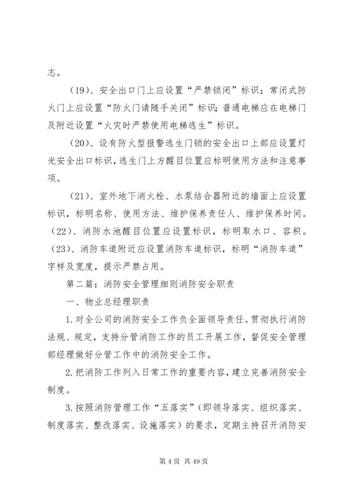 消防安全标准化管理细则.docx