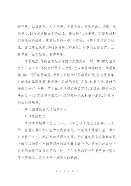 幼儿园自我成长计划参考10篇.docx