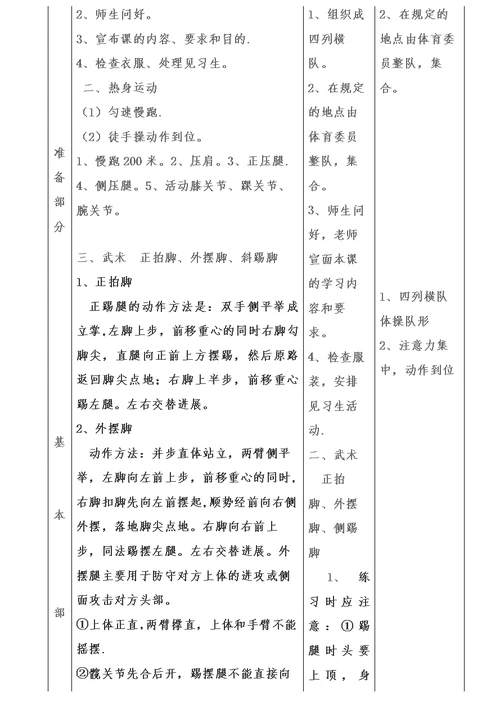 武术—正拍脚、外摆脚、侧踢脚教学设计